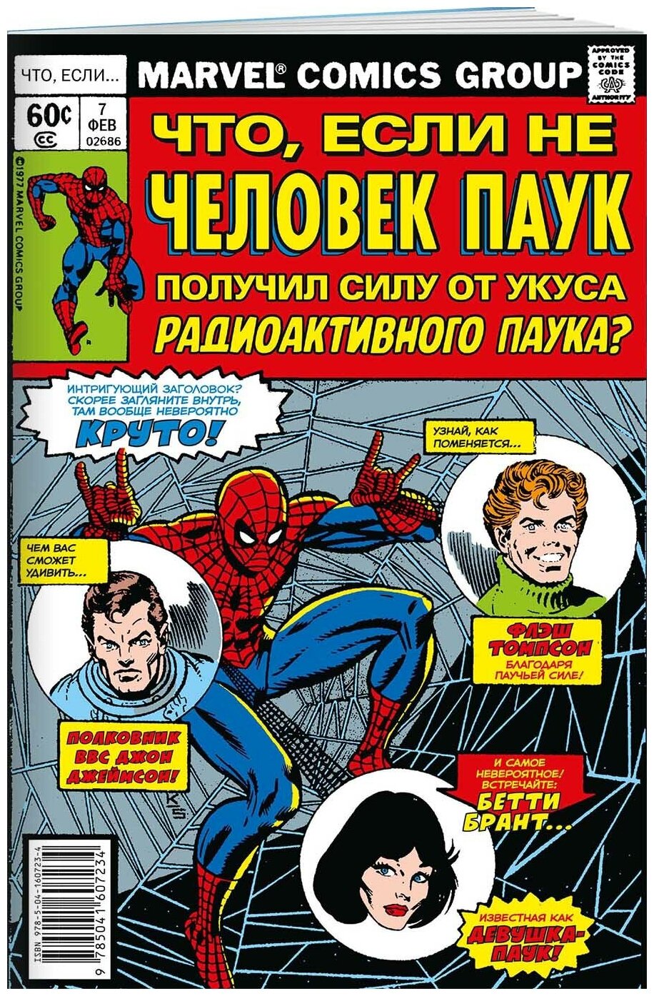 Глут Д. MARVEL: Что если. Не Человек-Паук получил силу от укуса радиоактивного паука