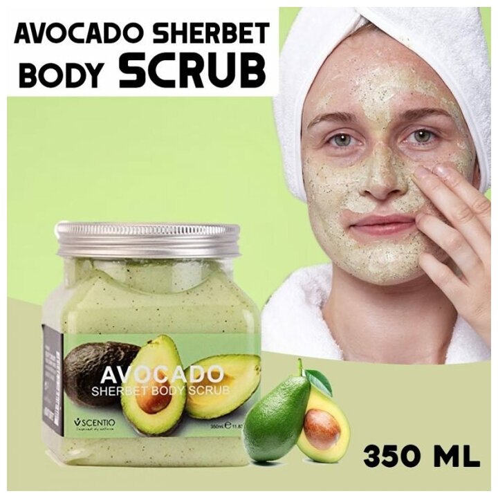 Скраб для тела с авокадо Sherbet Body Scrub Avocado 350 мл