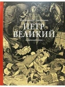 Петр Великий (Караджев Борис Яковлевич) - фото №6