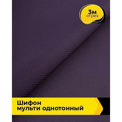 Ткань для шитья и рукоделия Шифон Мульти однотонный 3 м * 145 см, фиолетовый 014 ткань для шитья и рукоделия шифон мульти однотонный 3 м 145 см фиолетовый 037