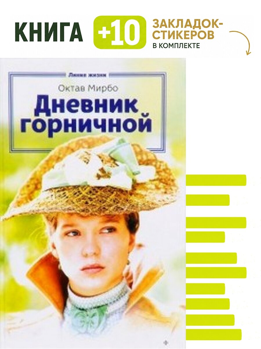 Мирбо О. Дневник горничной. Комплект: книга + 10 закладок-стикеров