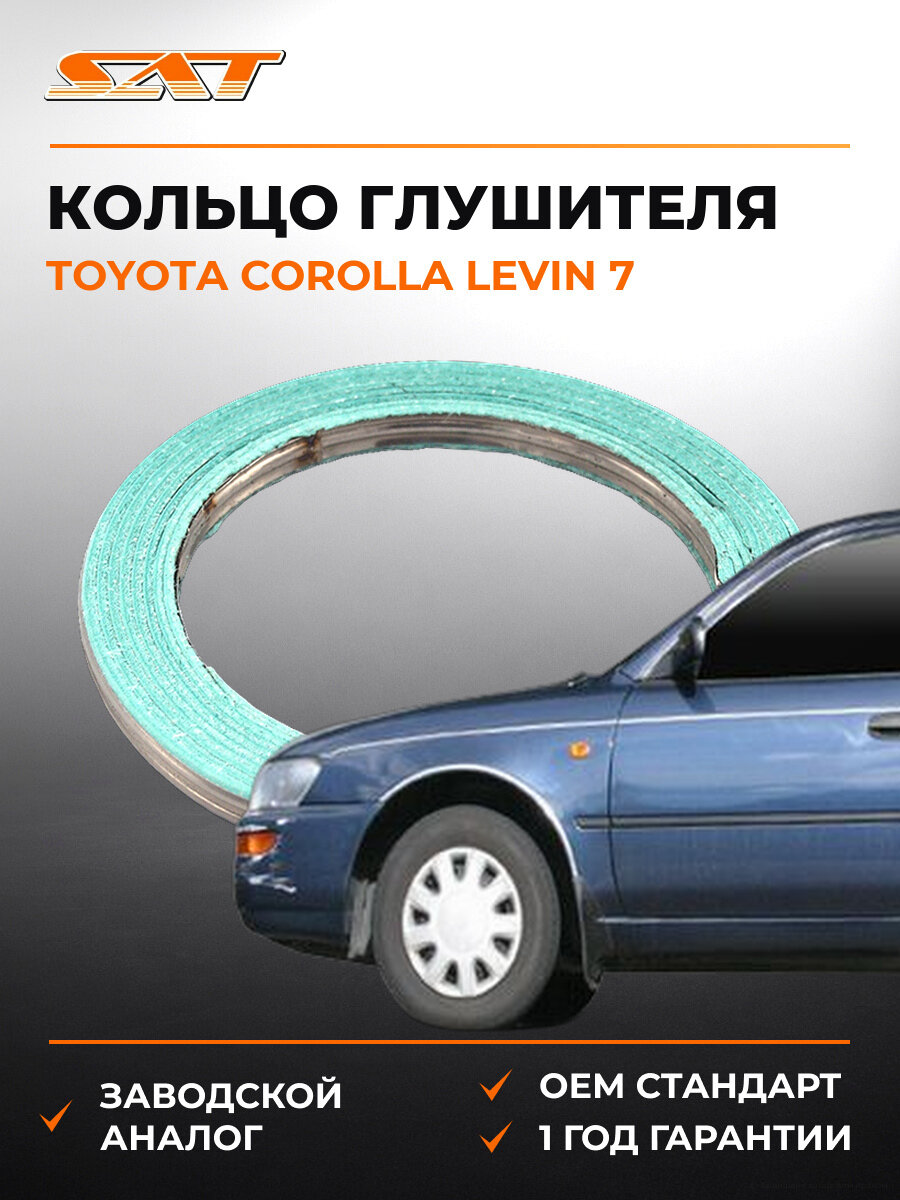 Кольцо глушителя SAT ST9091706057 Тойота Королла Левин Toyota Corolla Levin 7 1995-2000