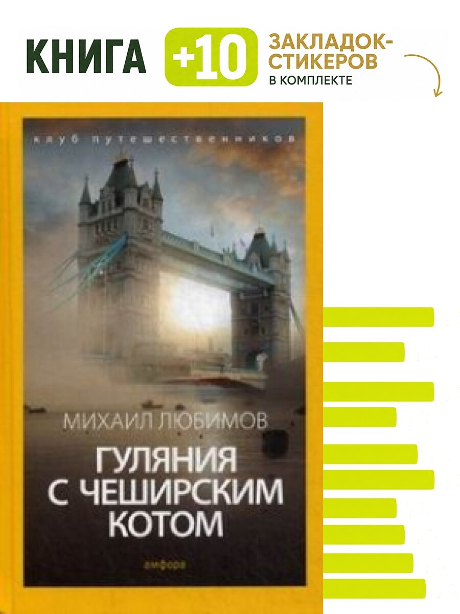 Гуляния с Чеширским котом. Комплект: книга + 10 закладок-стикеров