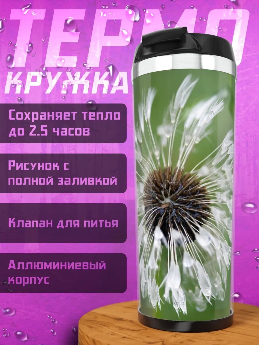 Термокружка Белый одуванчик в каплях