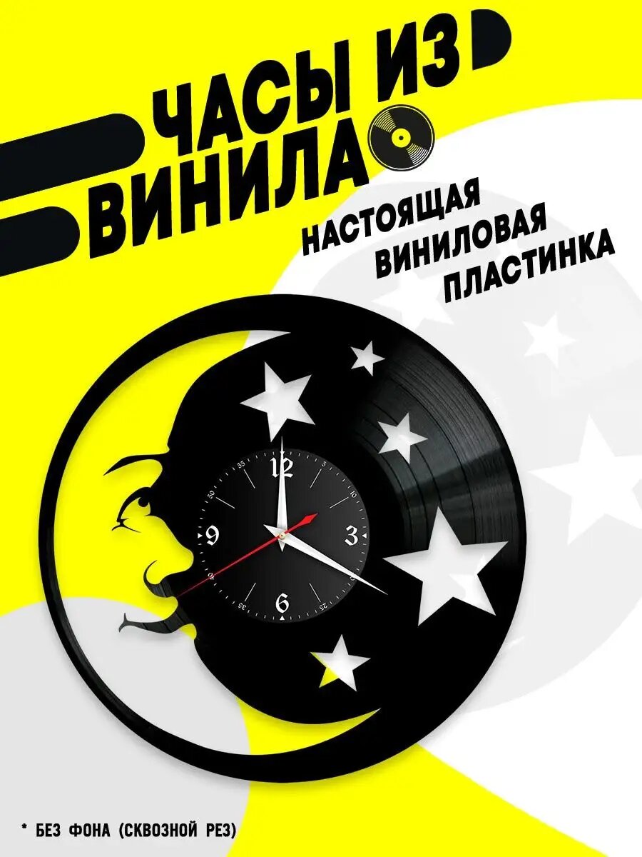 Часы из винила / Луна и Звезды