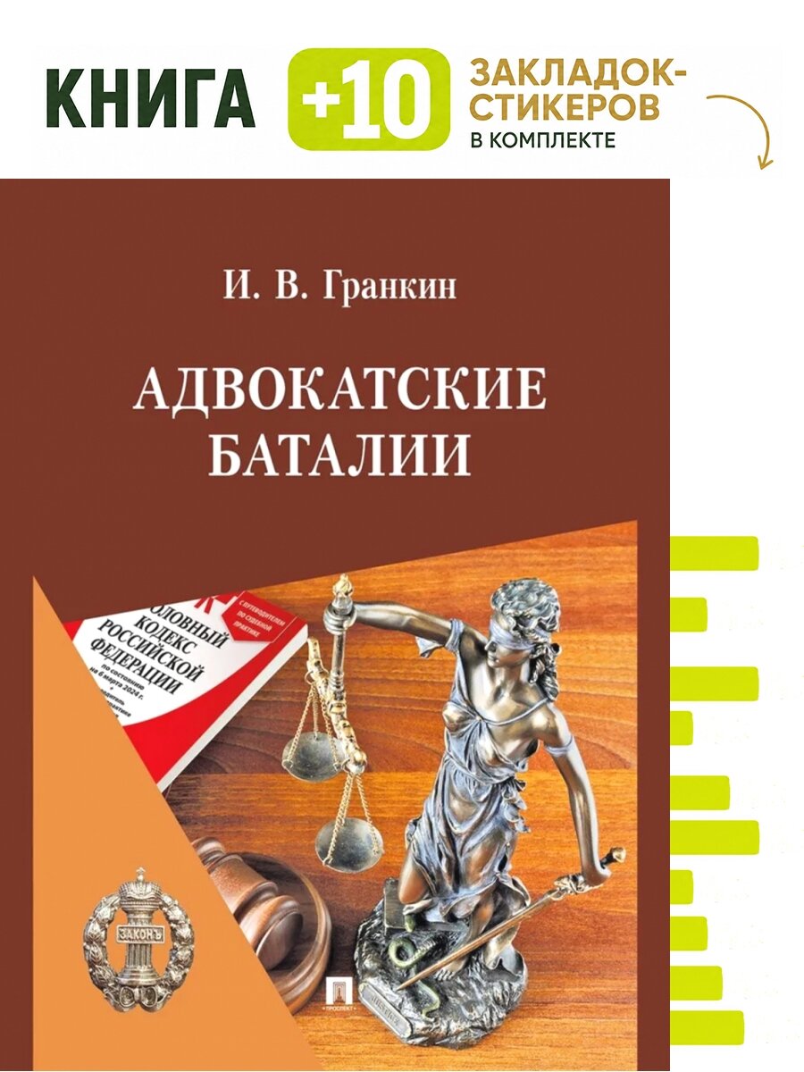 Адвокатские баталии. Комплект: книга + 10 закладок-стикеров