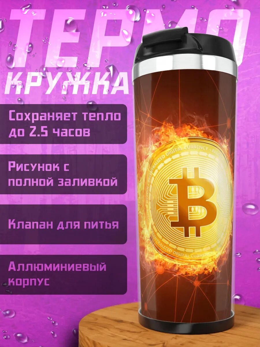 Термокружка Биткоин в огне