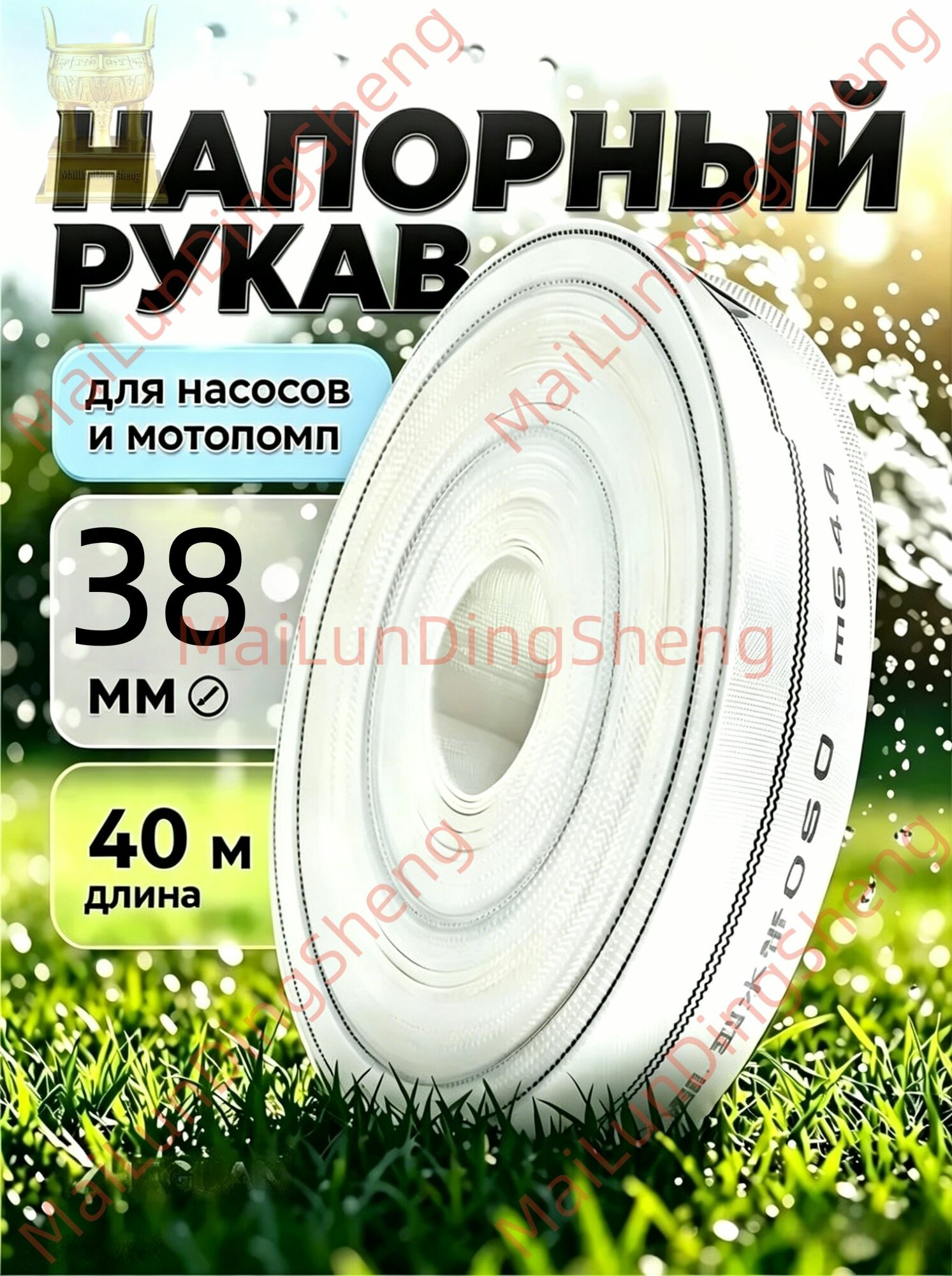 Рукав напорный 38мм для подачи воды, полива и насосов, длина 40 метров для хозяйства