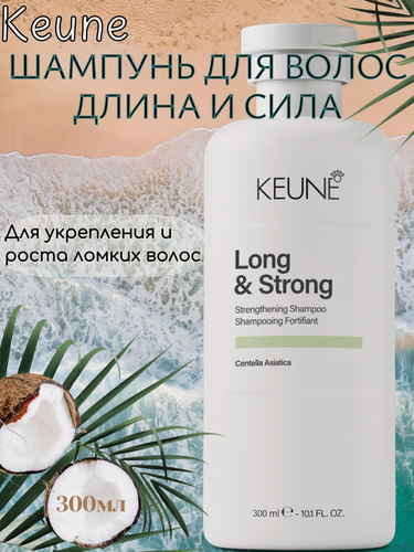 Изображение товара Keune Шампунь для волос Длина И Сила/ Long & Strong Shampoo 300 мл