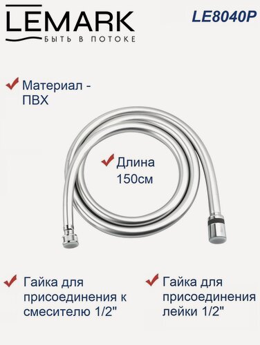 Изображение товара Шланг душевой Lemark LE8040P ПВХ, длина 150 см, серебристый, 1/2"