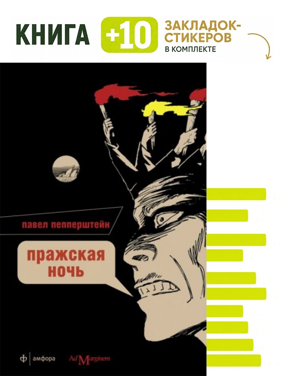 Пражская ночь. Комплект: книга + 10 закладок-стикеров