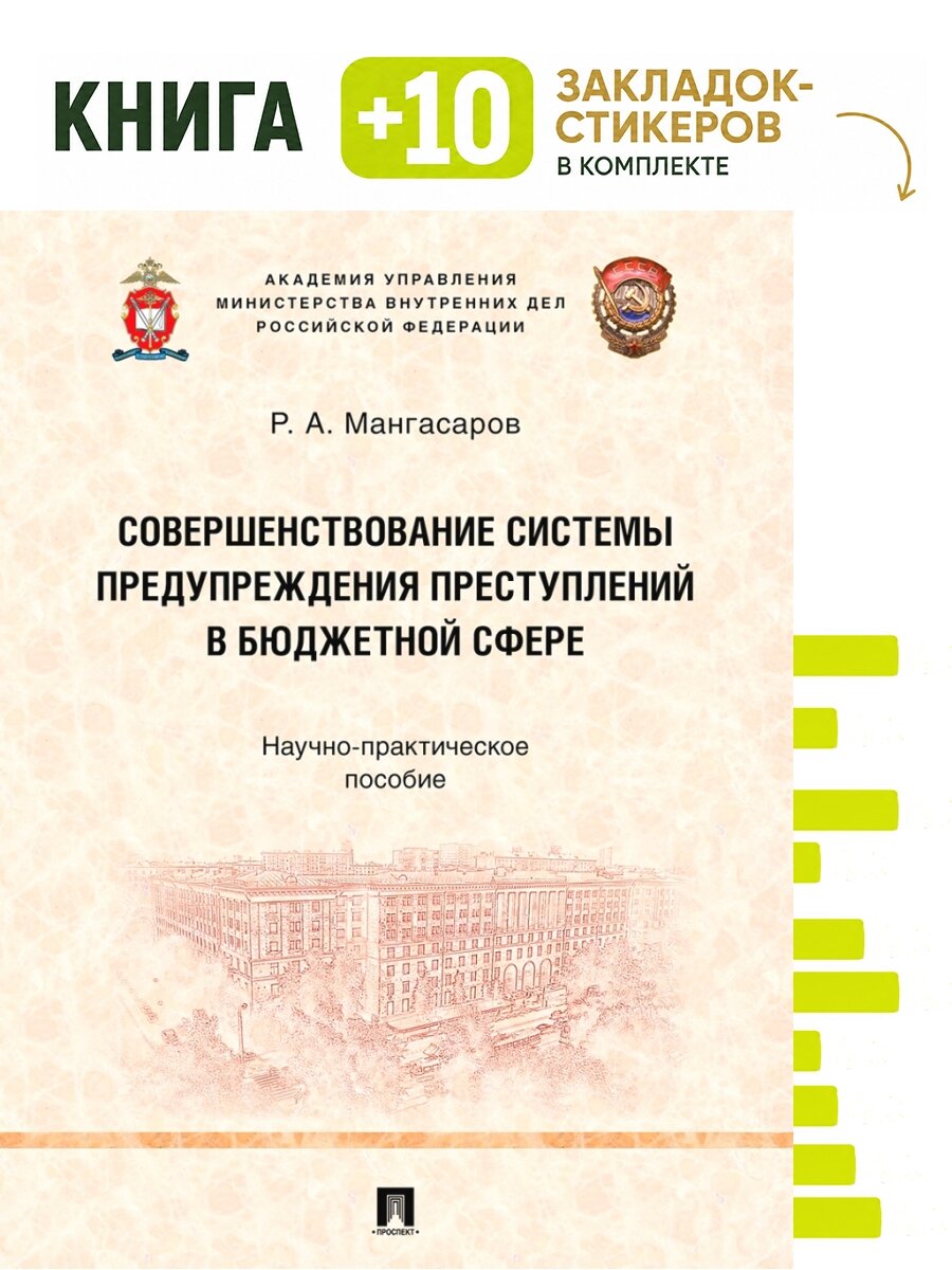 Совершенствование системы предупреждения преступлений в бюджетной сфере. Научно-практич. пос. Комплект: книга + 10 закладок-стикеров