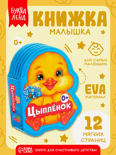 Изображение товара Книга детская мягкая буква-ленд "Цыпленок" 12 страниц, EVA, 0+