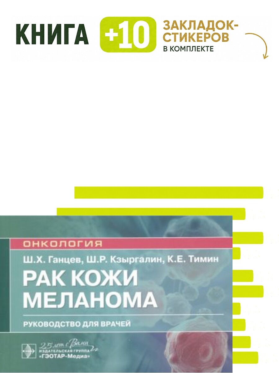 Рак кожи. Меланома. Комплект: книга + 10 закладок-стикеров