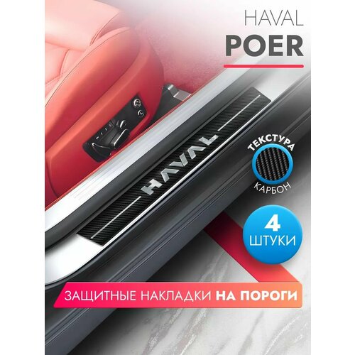 Накладки на пороги автомобиля Haval POER (58см*7см и 40см*7см по 2 штуки), карбон, Brozo