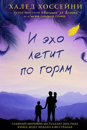 Изображение товара И эхо летит по горам. Роман.