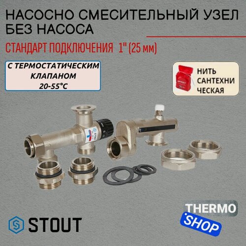 Изображение товара Насосно-смесительный узел с термостатическим клапаном 20-55 C, без насоса STOUT SDG-0120-005010