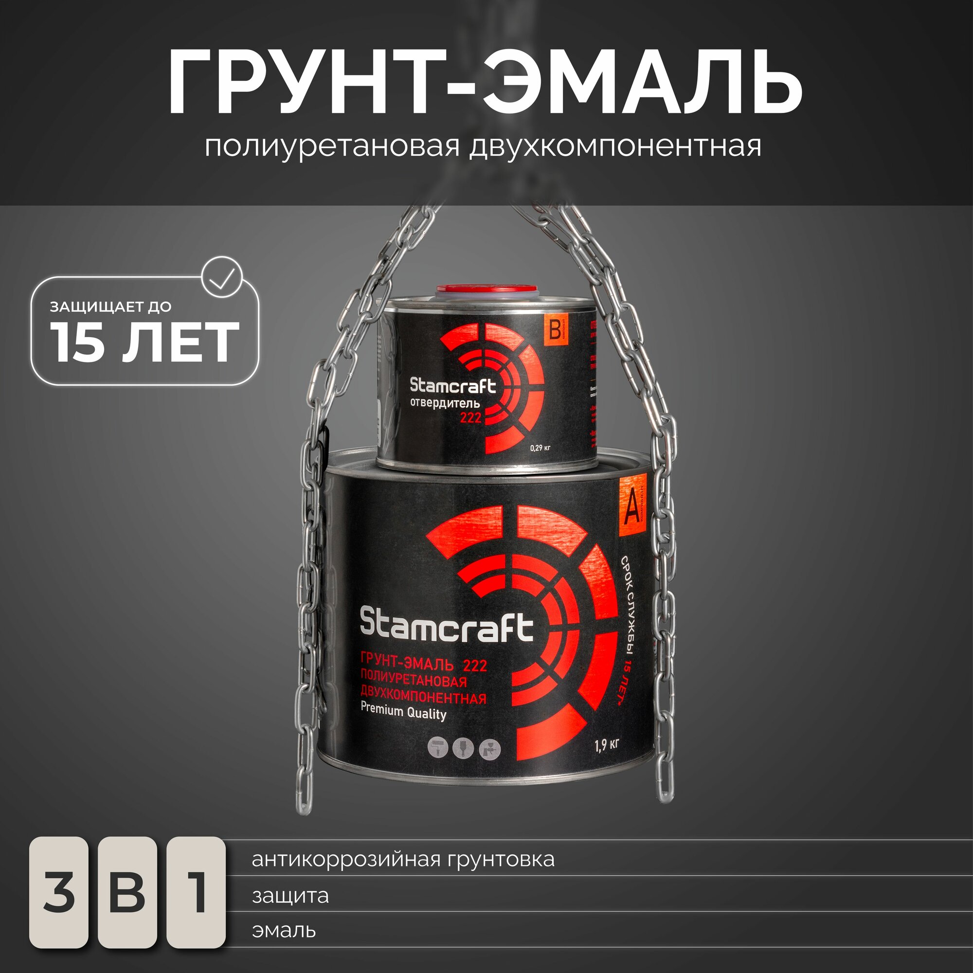 фото Грунт-Эмаль полиуретановая двухкомпонентная STAMCRAFT (УР-2к) 1,9кг + отвердитель 0,29кг RAL9003 Белая