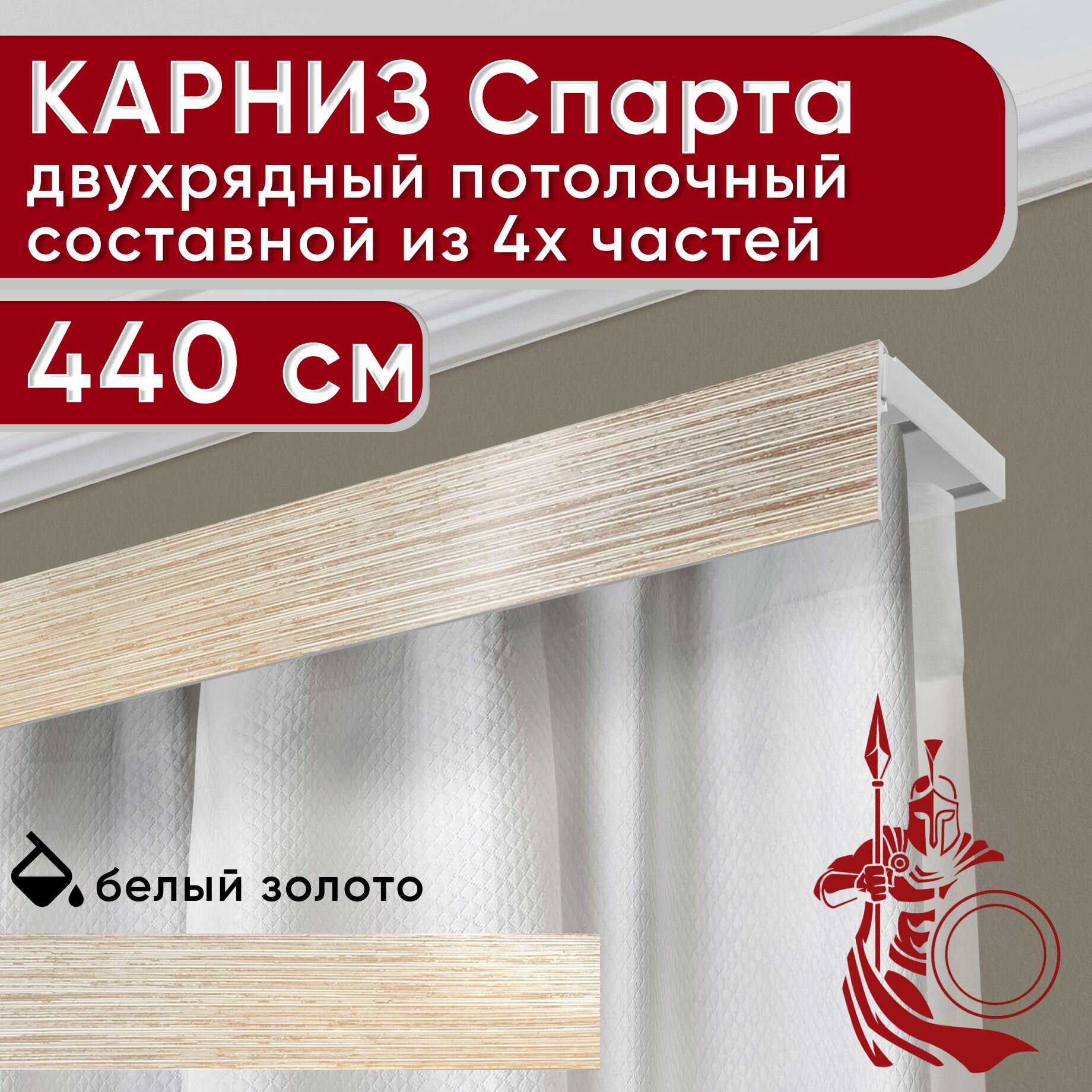 Карниз двухрядный потолочный пластмассовый с декоративной планкой Спарта, белый/золото 440 см