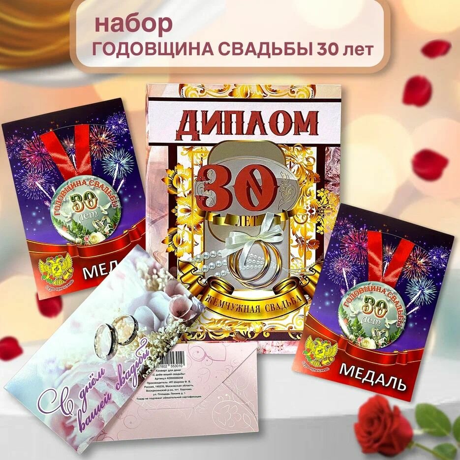 Подарочный набор "Годовщина свадьбы 30 лет" подарок, сувенир