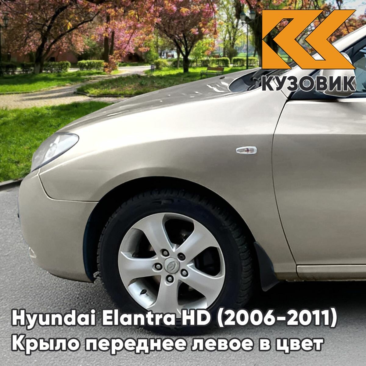 Крыло переднее левое в цвет кузова для Хендай Элантра НД Hyundai Elantra HD (2006-2011) 9W - METALLIC SAND - Бежевый, с отверстием под повторитель