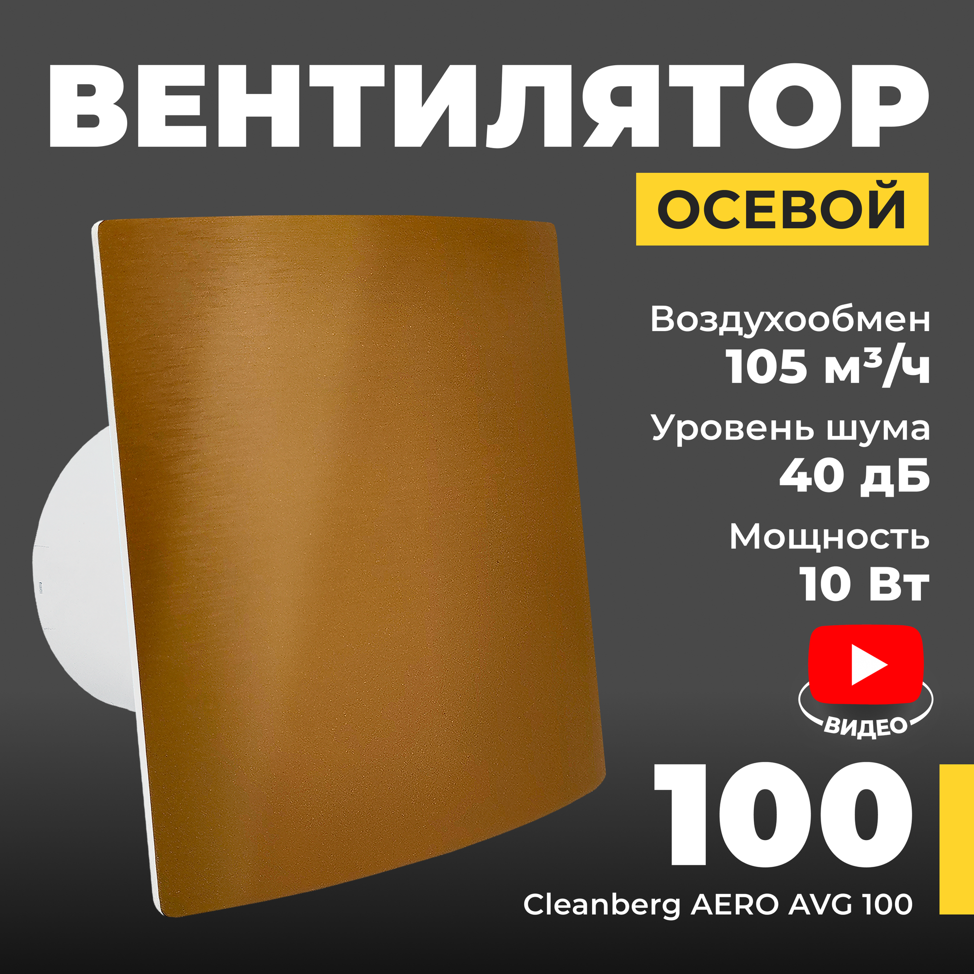 Вентилятор вытяжной осевой Cleanberg 100 Aero AVZ IP34, воздухообмен 105 м3/ч, 10ВТ, пластик, цвет золотой