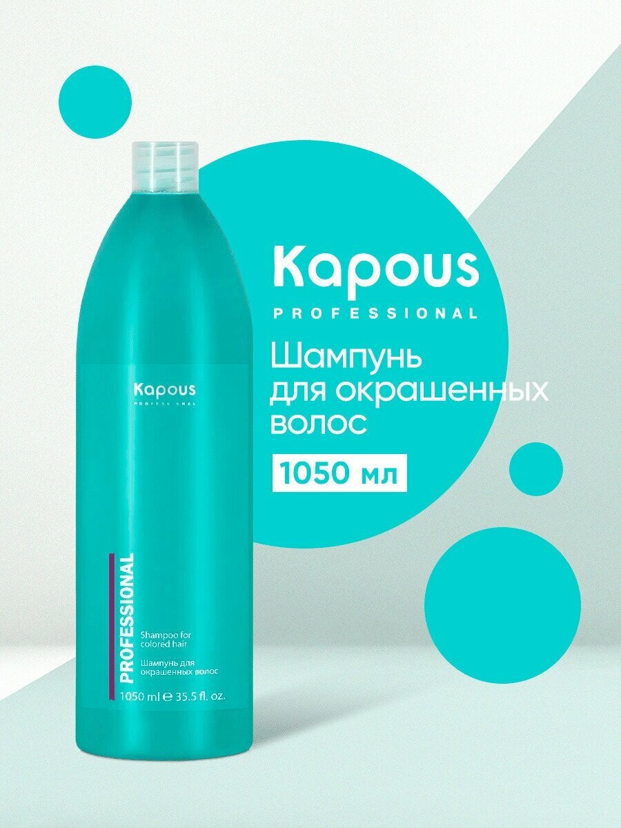 Шампунь для завершения окрашивания Kapous, 1050 мл — фото 1