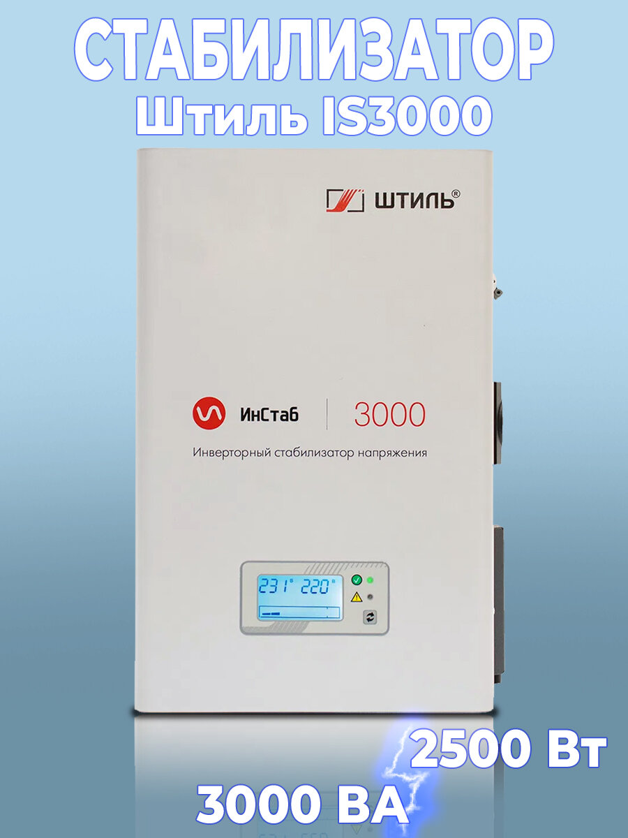 Инверторный стабилизатор напряжения Штиль ИнСтаб IS3000 (220 В - 230 В)