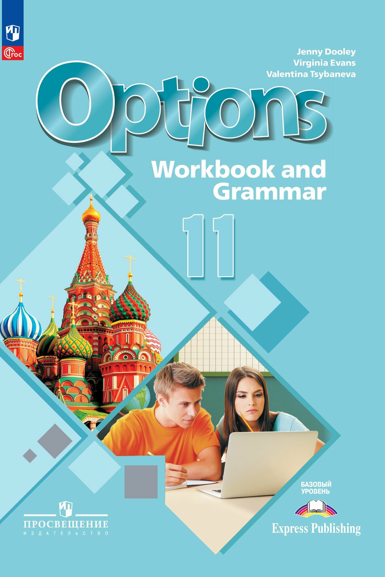 Английский язык. Второй иностранный язык. 11 класс. Базовый уровень. Тетрадь-тренажёр