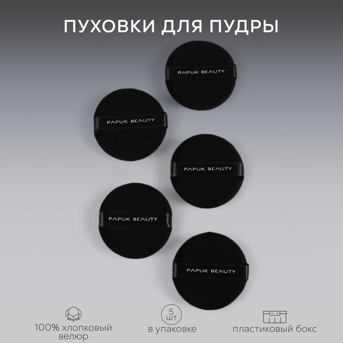 Пуховка для пудры круглая Papuk Beauty спонжи для макияжа набор 5 штук 347₽
