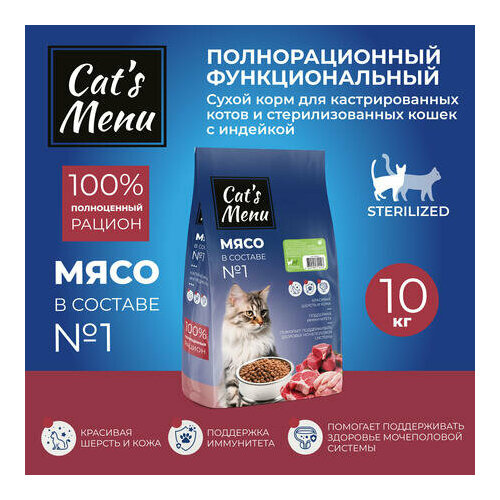 Cat`s Menu Sterilized 10 кг полнорационный сухой корм для кастрированных котов и стерилизованных кошек с индейкой