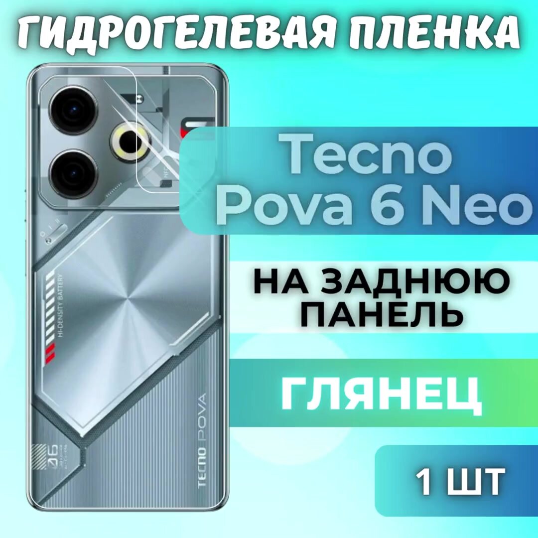 Защитная гидрогелевая пленка на Tecno Pova 6 Neo / глянцевая на заднюю панель / Противоударная бронепленка с эффектом восстановления на Техно Пова 6 Нео — фото 1