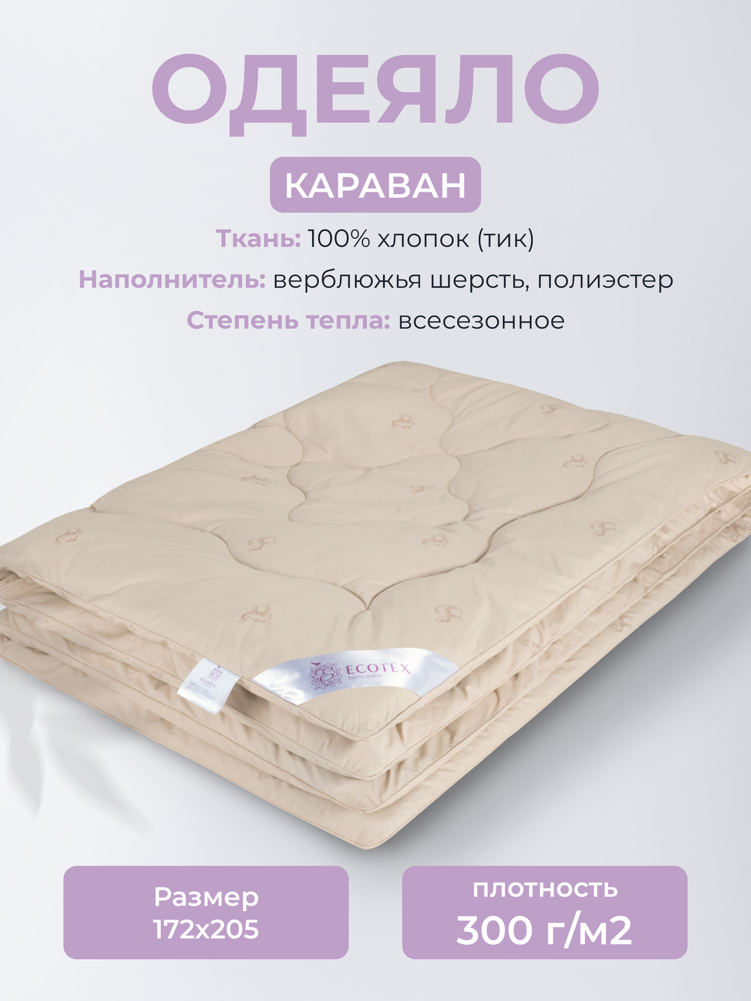 Одеяло верблюжья шерсть 2-спальное (172х205 см) "Караван", чехол - тик (100% хлопок), Ecotex