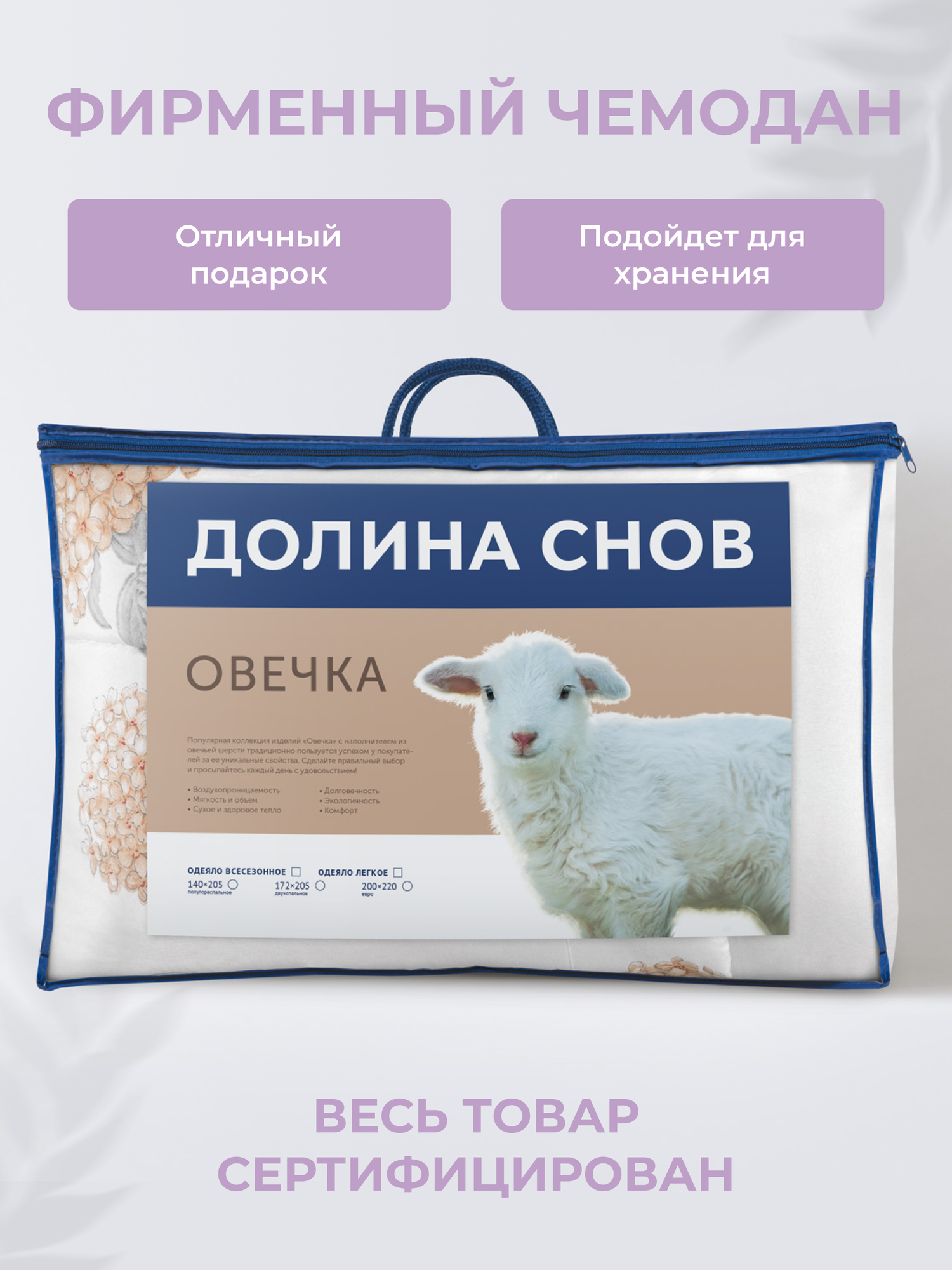 Одеяло овечья шерсть 2-спальное (172х205 см) Долина снов "Овечка", чехол - 100% полиэстер, Ecotex — фото 1