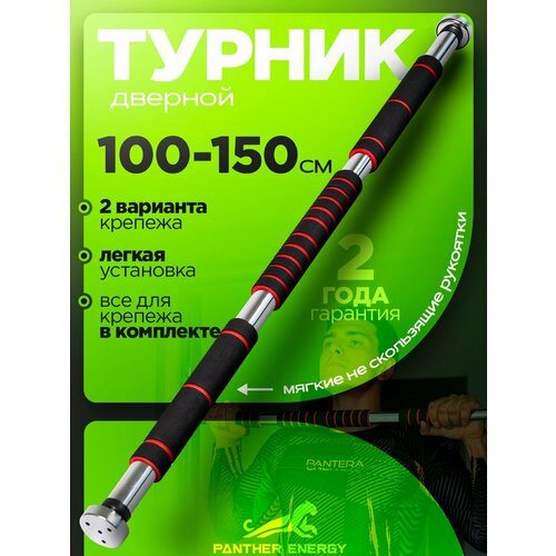 Турник распорный в проем 100-150 см, турник раздвижной в дверной проем (нагрузка до 100 кг)