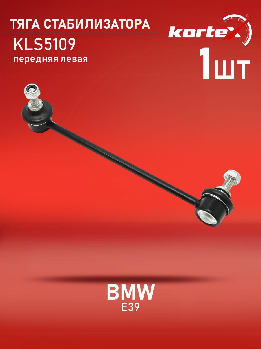 Тяга стабилизатора Kortex для BMW E39 передний подвески левый