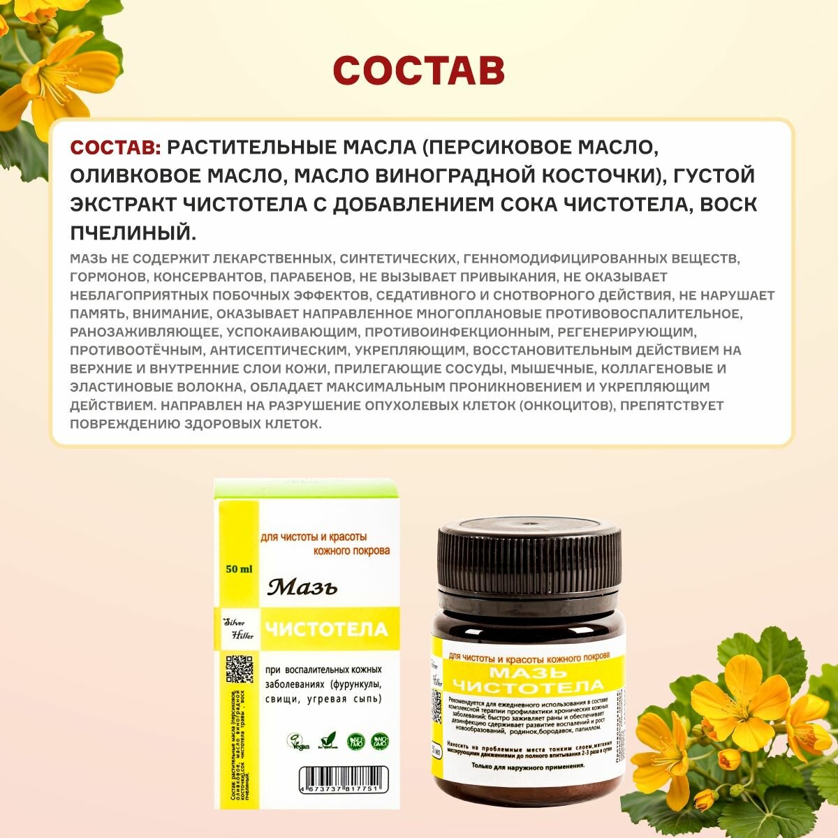 Мазь чистотела при опухолях, дерматите, псориазе, герпесе, чесотке, ожогах 100 мл Silver Hiller — фото 1