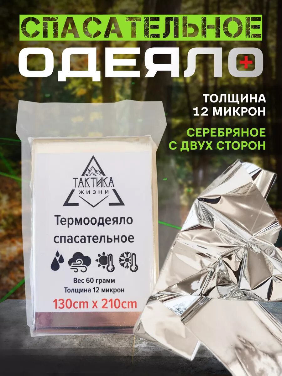 Спасательное изотермическое покрывало "Армейское термоодеяло", 130 х 210, полиэстер, серебро, 12 микр. 1шт.
