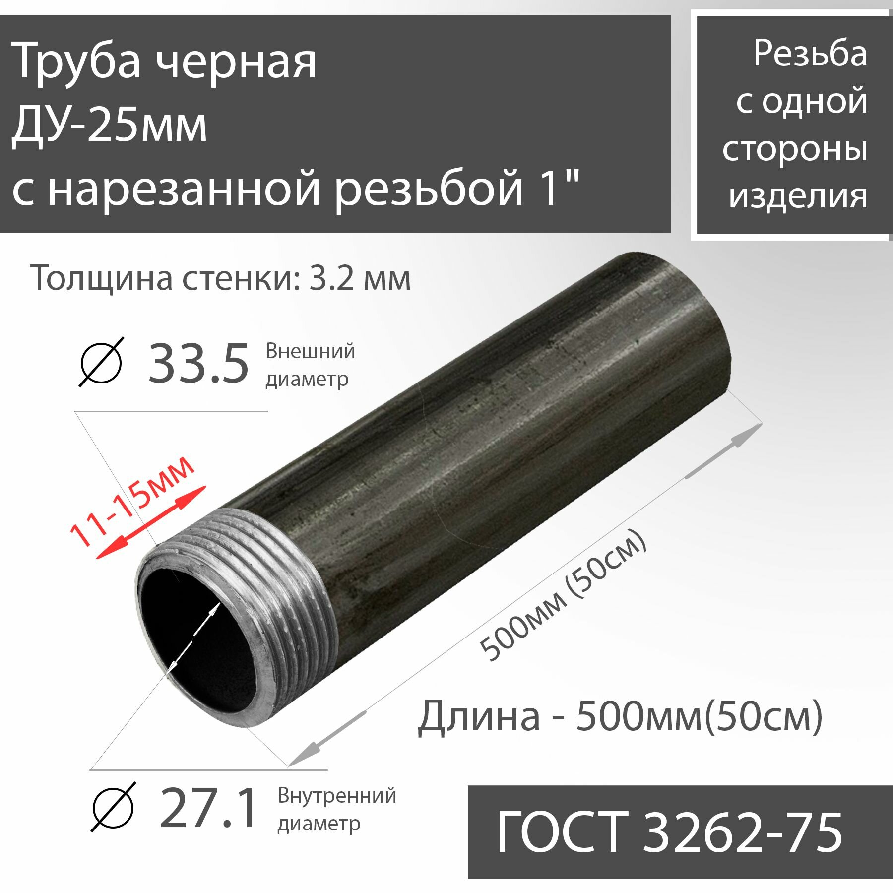 Труба ВГП ДУ 25х3,2 с нарезанной резьбой 1" черная ГОСТ 3262-75 L 500мм(50см)