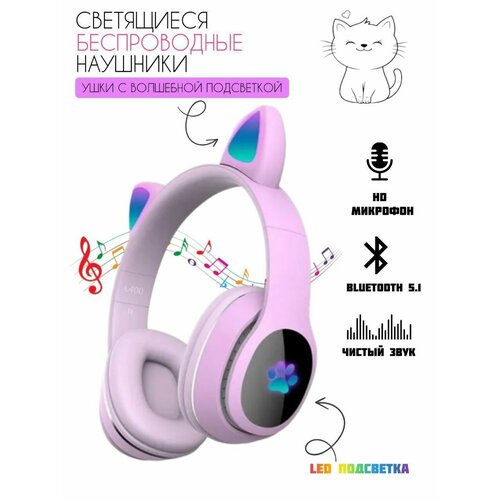 Беспроводные светящиеся Bluethooth наушники Cat ear headphones - L400 кошачьи ушки блютуз mp3 плееррадиоsd карта сиреневые 2890₽
