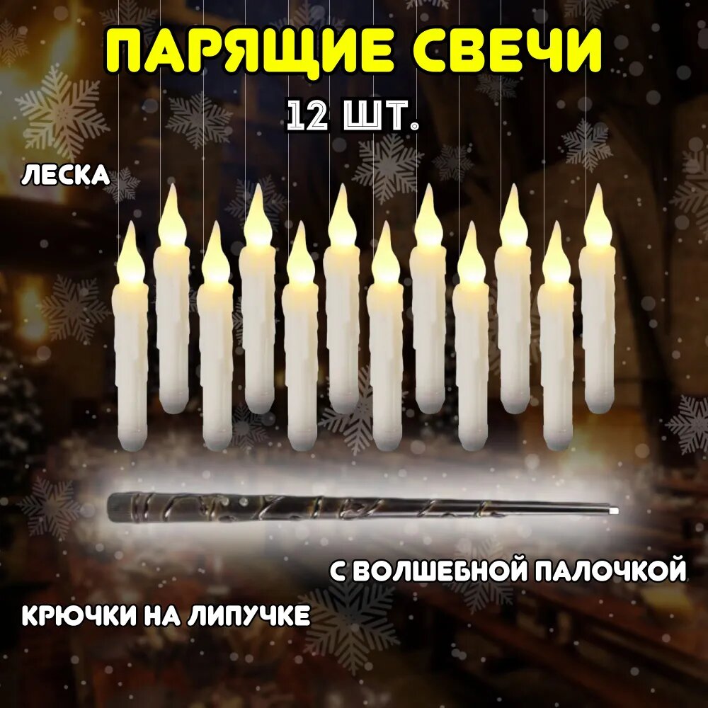 Парящие свечи "Набор свечей Гарри Поттера с волшебной палочкой", 12 шт