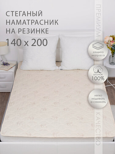 Изображение товара Наматрасник 140х200 стеганый с резинками по углам, MILANIKA, тик (100% хлопок), наполнитель - верблюжья шерсть