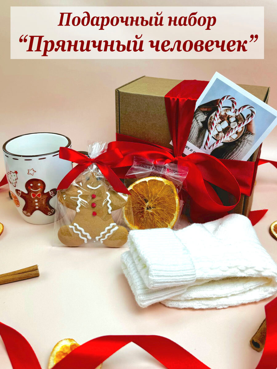 Подарок на новый год "Пряничный человечек" с кружкой, шерстяными носочками и апельсиновыми чипсами, учителю, воспитателю, подруге — фото 1