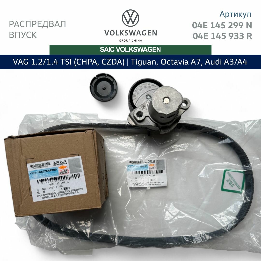 Комплект SAIC Volkswagen натяжитель и ремень генератора VAG 1.4 TSI Tiguan, Octavia A7, Audi A4. 04E145299N; 04E145933R