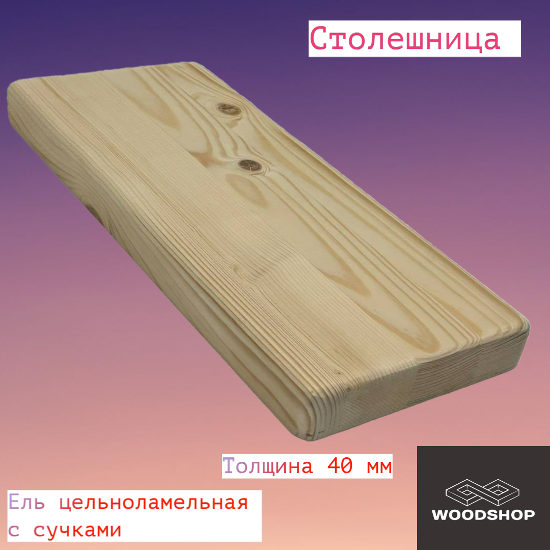 Столешница из массива ели цельноламельной толщина 40мм размер 200мм х ...