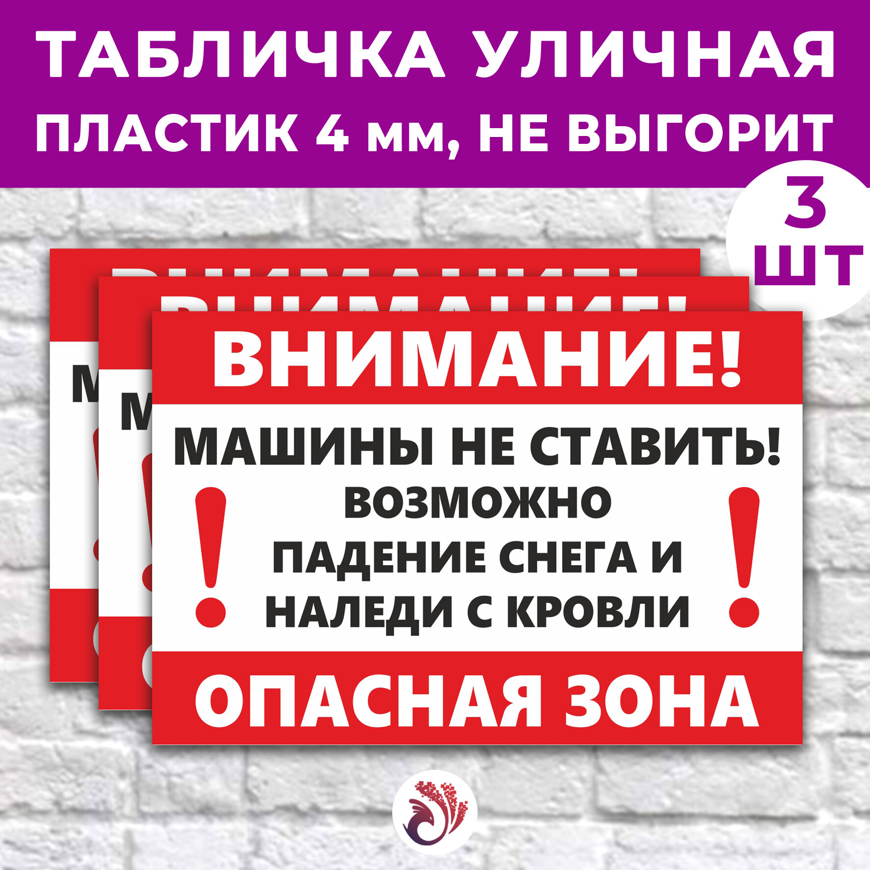 Табличка «Внимание! Машины не ставить! Возможно падение снега и наледи с кровли», 36х24см, пластик 4мм, 3 шт.