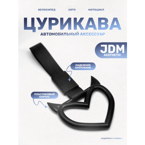 Цурикава в виде сердца, украшение для автомобиля, подвеска сердце для мотоцикла, черный