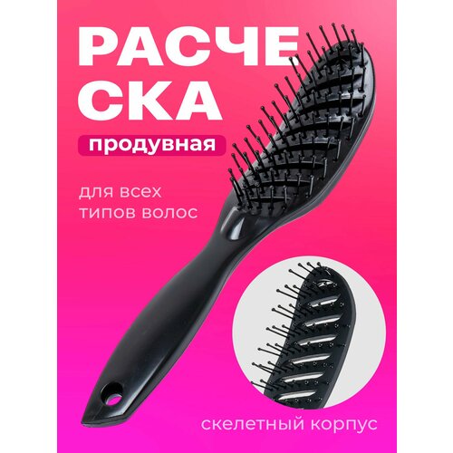 Расческа для волос REVOLUT антистатическая массажная продувная черная 340₽