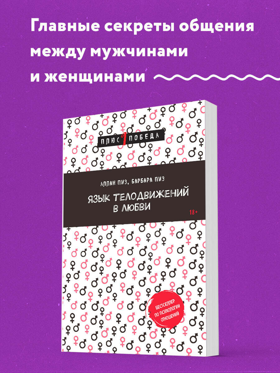Пиз А, Пиз Б. Язык телодвижений в любви