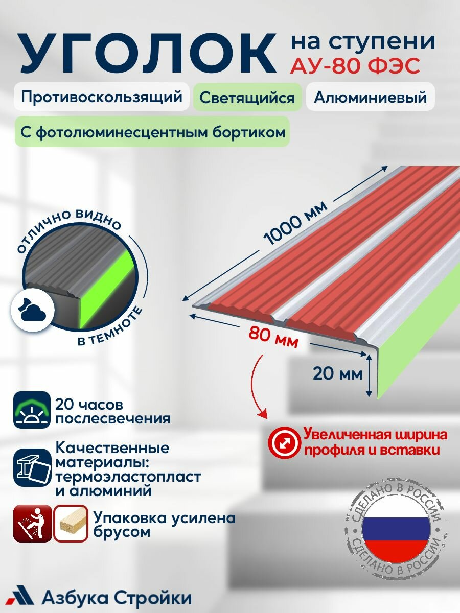 Уголок-порог алюминиевый накладка на ступени 80мм с двумя противоскользящими вставками и светящимся фотолюминесцентным бортиком ФЭС, красный, 1м